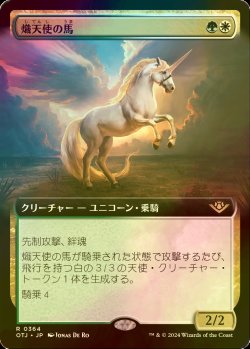 画像1: [FOIL] 熾天使の馬/Seraphic Steed (拡張アート版) 【日本語版】 [OTJ-金R]