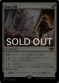 最後の決戦/Final Showdown 【日本語版】 [OTJ-白MR]
