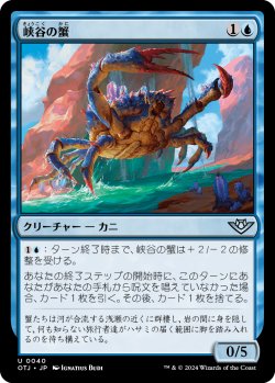 画像1: 峡谷の蟹/Canyon Crab 【日本語版】 [OTJ-青U]