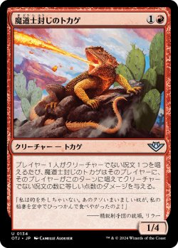 画像1: 魔道士封じのトカゲ/Magebane Lizard 【日本語版】 [OTJ-赤U]