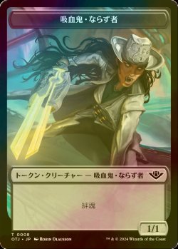 画像1: [FOIL] 吸血鬼・ならず者/VAMPIRE ROGUE 【日本語版】 [OTJ-トークン]