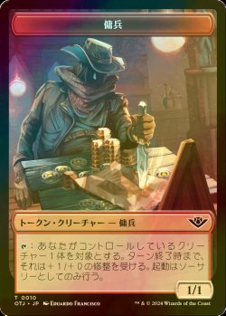 画像1: [FOIL] 傭兵/MERCENARY 【日本語版】 [OTJ-トークン]