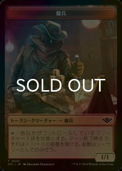 画像1: [FOIL] 傭兵/MERCENARY 【日本語版】 [OTJ-トークン]