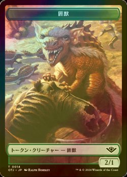 画像1: [FOIL] 匪獣/VARMINT 【日本語版】 [OTJ-トークン]