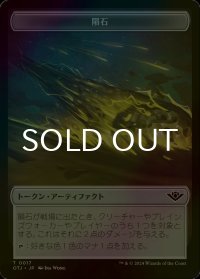 [FOIL] 隕石/METEORITE 【日本語版】 [OTJ-トークン]