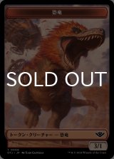 恐竜/DINOSAUR 【日本語版】 [OTJ-トークン]