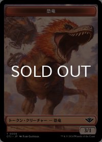 恐竜/DINOSAUR 【日本語版】 [OTJ-トークン]