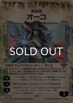 画像1: 首謀者、オーコ/Oko, the Ringleader (ショーケース版) 【日本語版】 [OTJ-金MR]