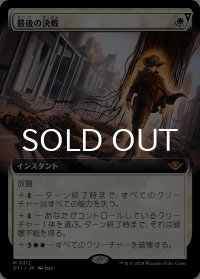 最後の決戦/Final Showdown (拡張アート版) 【日本語版】 [OTJ-白MR]