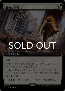 画像1: 最後の決戦/Final Showdown (拡張アート版) 【日本語版】 [OTJ-白MR]