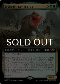貪欲な乗りもの、ギトラグ/The Gitrog, Ravenous Ride (拡張アート版) 【日本語版】 [OTJ-金MR]