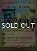 [FOIL] 王冠泥棒、オーコ/Oko, Thief of Crowns ● (ショーケース・日本産ブースター版) 【英語版】 [OTP-金MR]