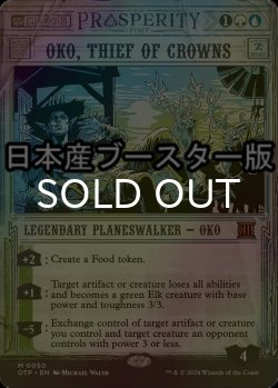画像1: [FOIL] 王冠泥棒、オーコ/Oko, Thief of Crowns ● (日本産ブースター版) 【英語版】 [OTP-金MR]