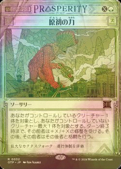 画像1: [FOIL] 原初の力/Primal Might 【日本語版】 [OTP-緑R]