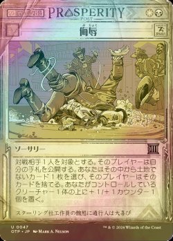 画像1: [FOIL] 侮辱/Humiliate 【日本語版】 [OTP-金U]