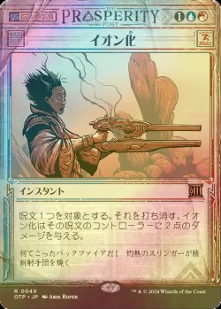 画像1: [FOIL] イオン化/Ionize 【日本語版】 [OTP-金R]