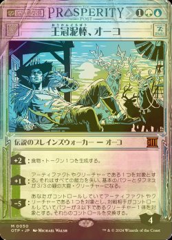 画像1: [FOIL] 王冠泥棒、オーコ/Oko, Thief of Crowns 【日本語版】 [OTP-金MR]