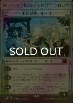 画像1: [FOIL] 王冠泥棒、オーコ/Oko, Thief of Crowns 【日本語版】 [OTP-金MR]