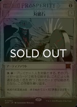 画像1: [FOIL] 丸砥石/Grindstone (ショーケース版) 【日本語版】 [OTP-灰MR]
