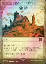 [FOIL] 黄塵地帯/Dust Bowl 【日本語版】 [OTP-土地R]