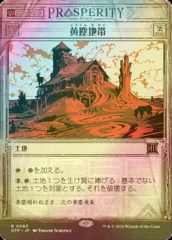 画像1: [FOIL] 黄塵地帯/Dust Bowl 【日本語版】 [OTP-土地R]