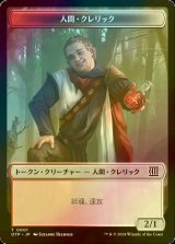 [FOIL] 人間・クレリック/HUMAN CLERIC 【日本語版】 [OTP-トークン]