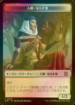 画像1: [FOIL] 人間・ならず者/HUMAN ROGUE 【日本語版】 [OTP-トークン]