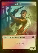 [FOIL] 人間・戦士/HUMAN WARRIOR 【日本語版】 [OTP-トークン]