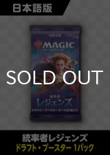 統率者レジェンズ 日本語版 ドラフトブースター 1パック