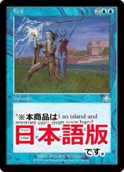 画像1: 撃退/Foil (PCY/青U/日/通常/NM) ※詳細要確認