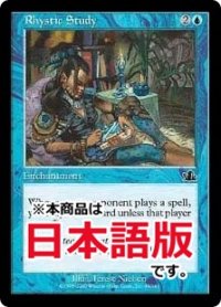 リスティックの研究/Rhystic Study (PCY/青C/日/通常/NM) ※詳細要確認