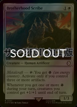 画像1: [FOIL] ブラザーフッド・スクライブ/Brotherhood Scribe No.541 (サージ仕様) 【英語版】 [PIP-白R]