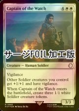 [FOIL] 警備隊長/Captain of the Watch No.685 (サージ仕様) 【英語版】 [PIP-白R]