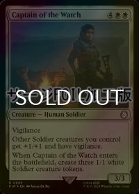 [FOIL] 警備隊長/Captain of the Watch No.685 (サージ仕様) 【英語版】 [PIP-白R]