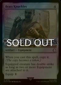 [FOIL] 真鍮の拳/Brass Knuckles No.755 (サージ仕様) 【英語版】 [PIP-灰U]