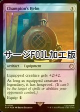 [FOIL] 勇者の兜/Champion's Helm No.756 (サージ仕様) 【英語版】 [PIP-灰R]