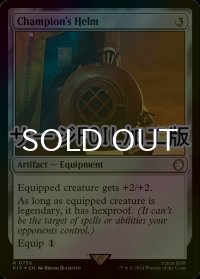 [FOIL] 勇者の兜/Champion's Helm No.756 (サージ仕様) 【英語版】 [PIP-灰R]