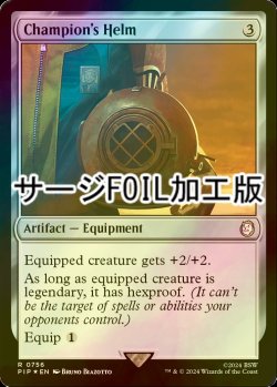 画像1: [FOIL] 勇者の兜/Champion's Helm No.756 (サージ仕様) 【英語版】 [PIP-灰R]