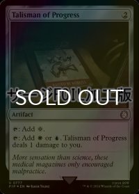[FOIL] 発展のタリスマン/Talisman of Progress No.777 (サージ仕様) 【英語版】 [PIP-灰U]