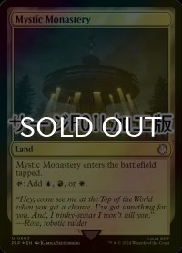 [FOIL] 神秘の僧院/Mystic Monastery No.803 (サージ仕様) 【英語版】 [PIP-土地U]
