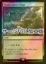 [FOIL] シャドーブラッドの尾根/Shadowblood Ridge No.816 (サージ仕様) 【英語版】 [PIP-土地R]