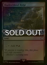 [FOIL] シャドーブラッドの尾根/Shadowblood Ridge No.816 (サージ仕様) 【英語版】 [PIP-土地R]
