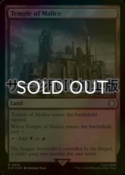 画像1: [FOIL] 悪意の神殿/Temple of Malice No.835 (サージ仕様) 【英語版】 [PIP-土地R]