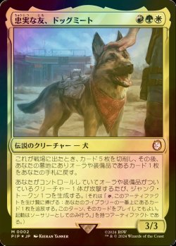 画像1: [FOIL] 忠実な友、ドッグミート/Dogmeat, Ever Loyal No.002 【日本語版】 [PIP-金MR]