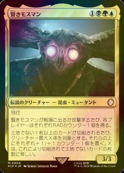 画像1: [FOIL] 賢きモスマン/The Wise Mothman No.004 【日本語版】 [PIP-金MR]