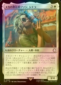 [FOIL] ヌカの熱狂的ファン、シエラ/Sierra, Nuka's Biggest Fan No.025 【日本語版】 [PIP-白R]
