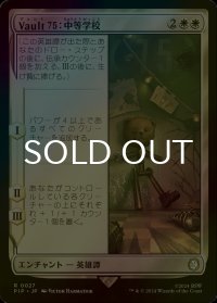 [FOIL] Vault 75：中等学校/Vault 75: Middle School No.027 【日本語版】 [PIP-白R]