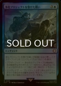 [FOIL] 浄化プロジェクトを懸けた戦い/Struggle for Project Purity No.039 【日本語版】 [PIP-青R]