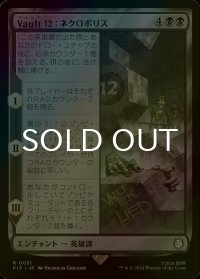 [FOIL] Vault 12：ネクロポリス/Vault 12: The Necropolis No.051 【日本語版】 [PIP-黒R]