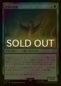 [FOIL] 聖堂の侍祭/Cathedral Acolyte No.075 【日本語版】 [PIP-緑U]